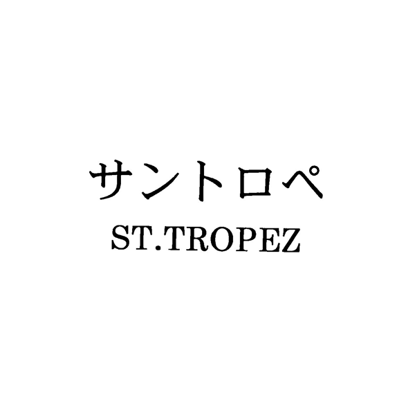 サントロペ＼ＳＴ．ＴＲＯＰＥＺ