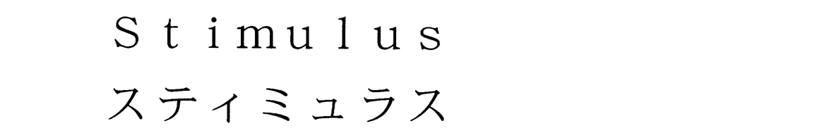 Ｓｔｉｍｕｌｕｓ＼スティミュラス