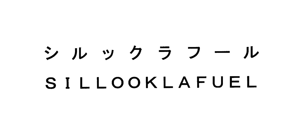 シルックラフール＼ＳＩＬＬＯＯＫＬＡＦＵＥＬ