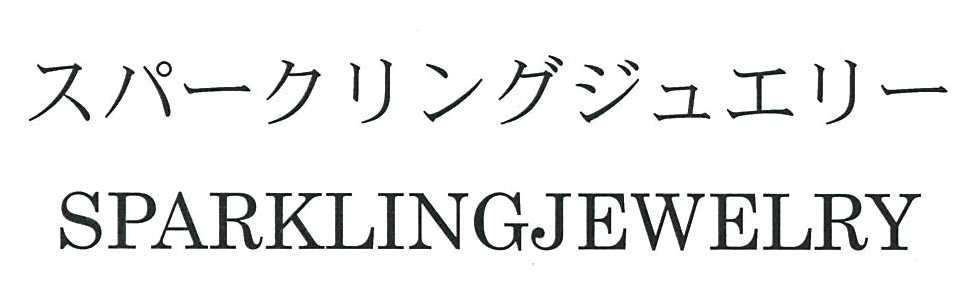 スパークリングジュエリー＼ＳＰＡＲＫＬＩＮＧＪＥＷＥＬＲＹ