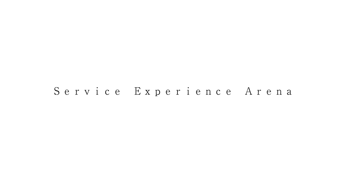 Ｓｅｒｖｉｃｅ　Ｅｘｐｅｒｉｅｎｃｅ　Ａｒｅｎａ
