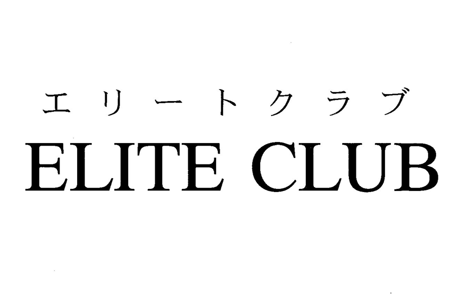 エリートクラブ＼ＥＬＩＴＥ　ＣＬＵＢ