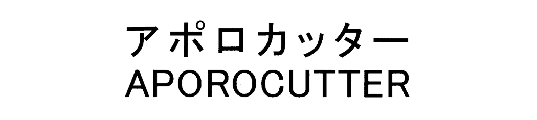 アポロカッター＼ＡＰＯＲＯＣＵＴＴＥＲ
