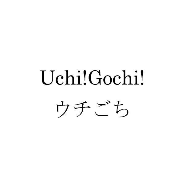 Ｕｃｈｉ！Ｇｏｃｈｉ！＼ウチごち