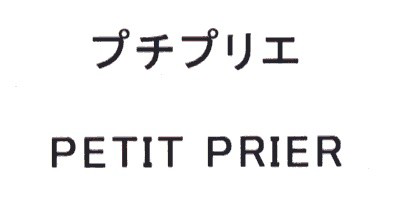 プチプリエ＼ＰＥＴＩＴ　ＰＲＩＥＲ