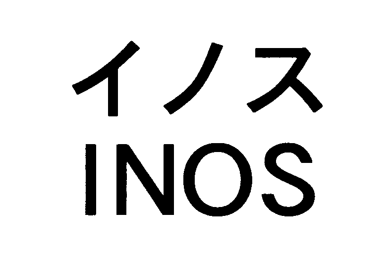 イノス＼ＩＮＯＳ