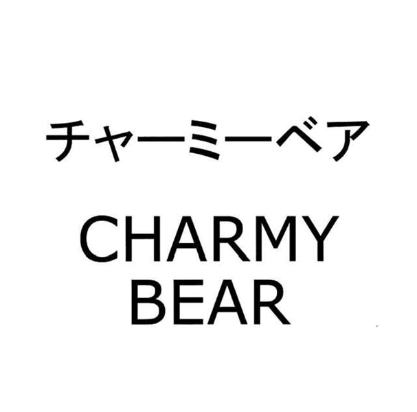 チャーミーベア＼ＣＨＡＲＭＹ＼ＢＥＡＲ