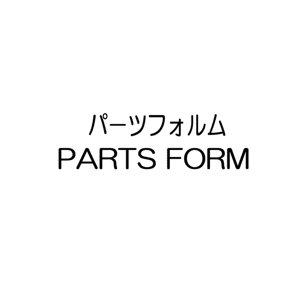 パーツフォルム＼ＰＡＲＴＳ　ＦＯＲＭ