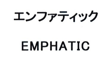 エンファティック＼ＥＭＰＨＡＴＩＣ