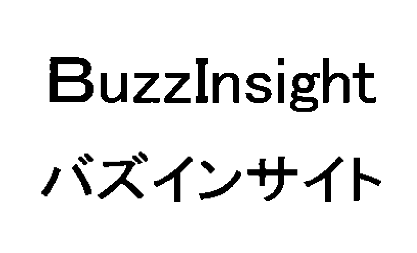 ＢｕｚｚＩｎｓｉｇｈｔ＼バズインサイト
