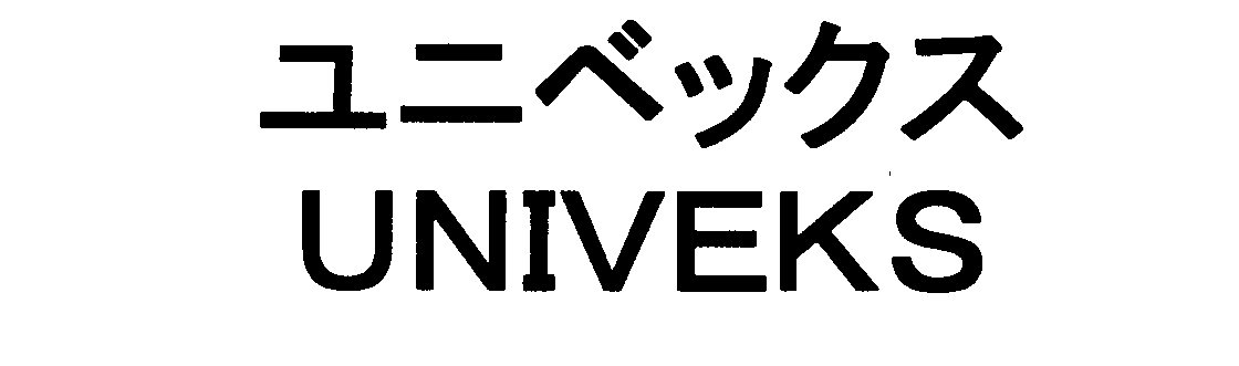 ユニベックス＼ＵＮＩＶＥＫＳ