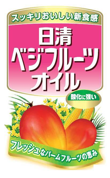 スッキリおいしい新食感＼日清＼ベジフルーツ＼オイル∞酸化に強い∞フレッシュなパームフルーツの恵み
