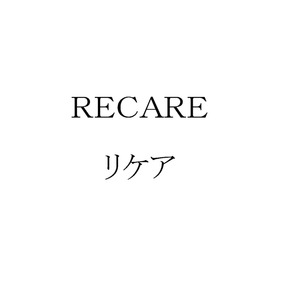 ＲＥＣＡＲＥ＼リケア