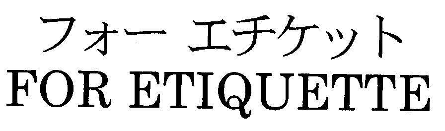 フォーエチケット＼ＦＯＲ　ＥＴＩＱＵＥＴＴＥ