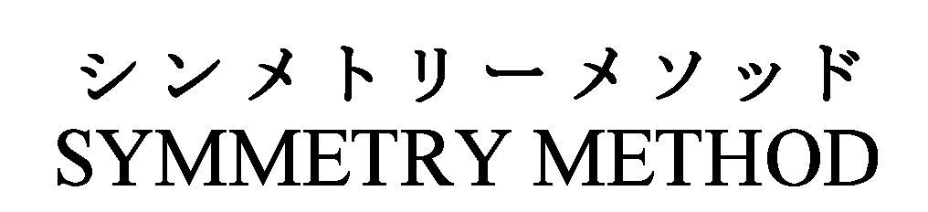 シンメトリーメソッド＼ＳＹＭＭＥＴＲＹ　ＭＥＴＨＯＤ