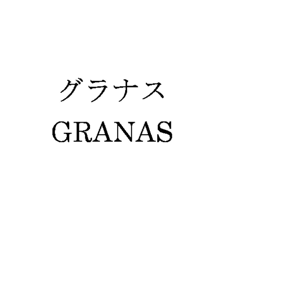 グラナス＼ＧＲＡＮＡＳ
