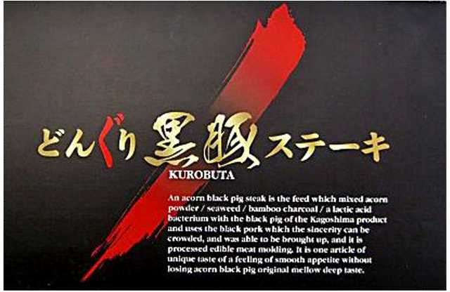§どんぐり　黒豚ステーキ＼ＫＵＲＯＢＵＴＡ