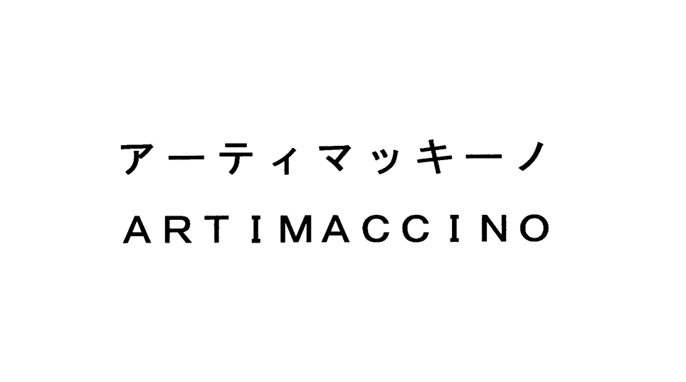 アーティマッキーノ＼ＡＲＴＩＭＡＣＣＩＮＯ