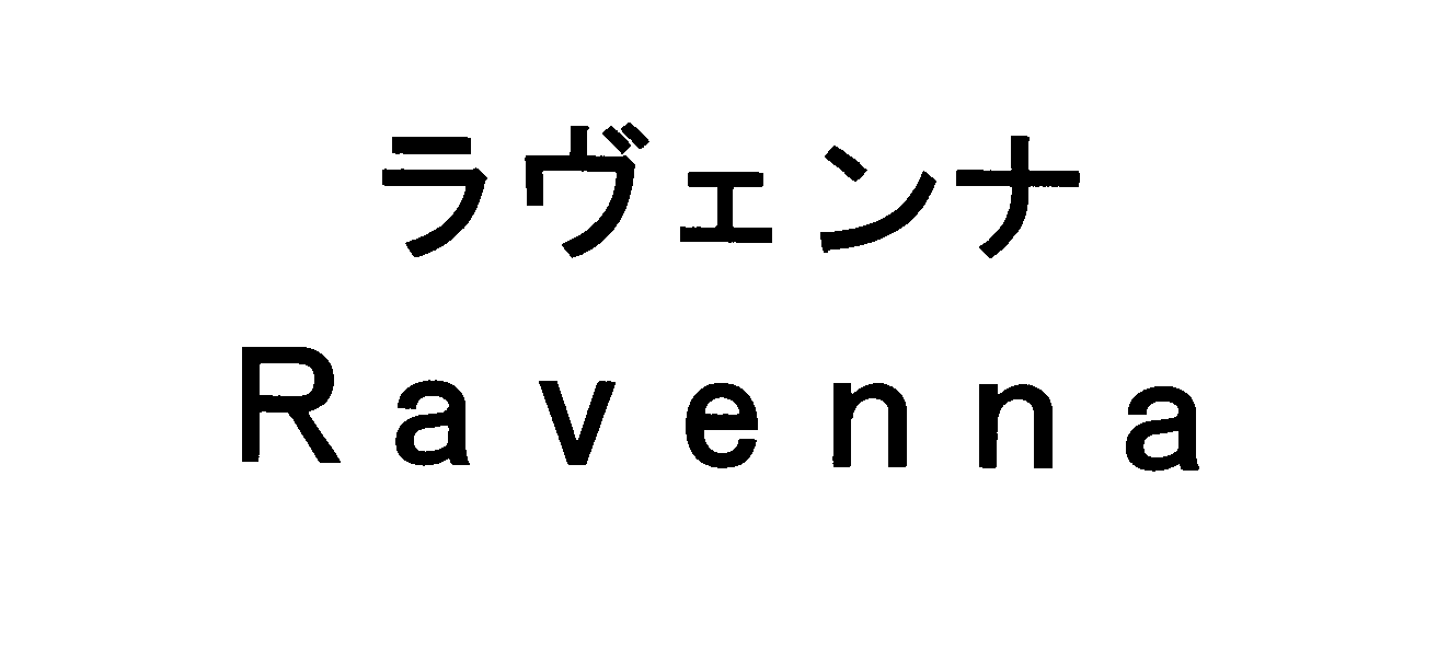 ラヴェンナ＼Ｒａｖｅｎｎａ