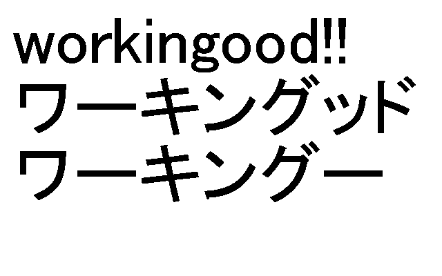 ｗｏｒｋｉｎｇｏｏｄ！！＼ワーキングッド＼ワーキングー