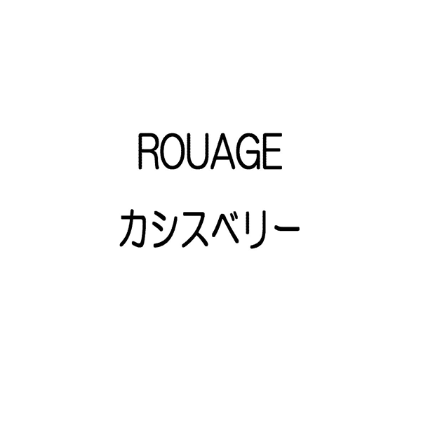ＲＯＵＡＧＥ＼カシスベリー