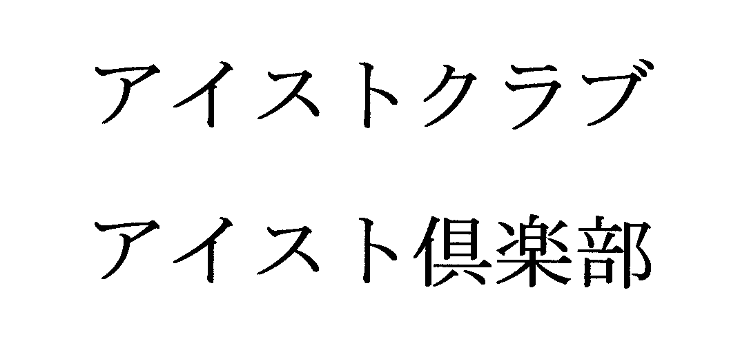 アイストクラブ＼アイスト倶楽部