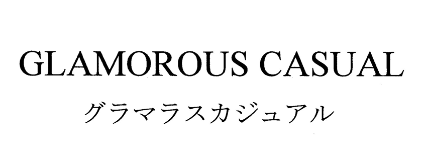 ＧＬＡＭＯＲＯＵＳ　ＣＡＳＵＡＬ＼グラマラスカジュアル