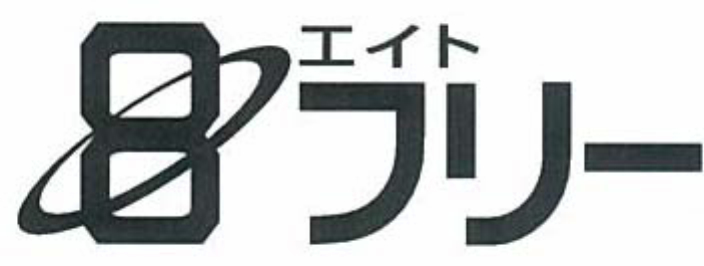 ８∞エイト＼フリー