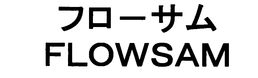 フローサム＼ＦＬＯＷＳＡＭ