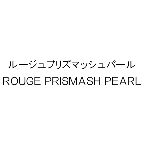 ルージュプリズマッシュパール＼ＲＯＵＧＥ　ＰＲＩＳＭＡＳＨ　ＰＥＡＲＬ