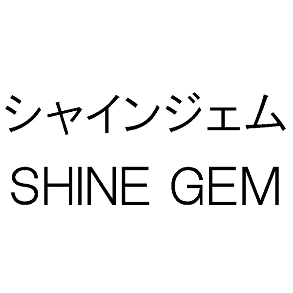 シャインジェム＼ＳＨＩＮＥ　ＧＥＭ