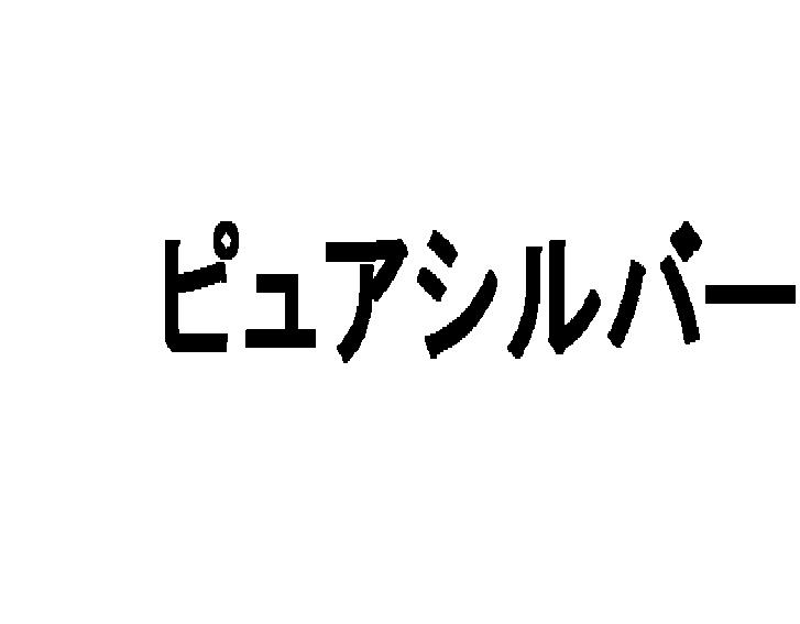 ピュアシルバー