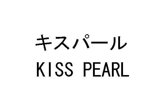 キスパール＼ＫＩＳＳ　ＰＥＡＲＬ