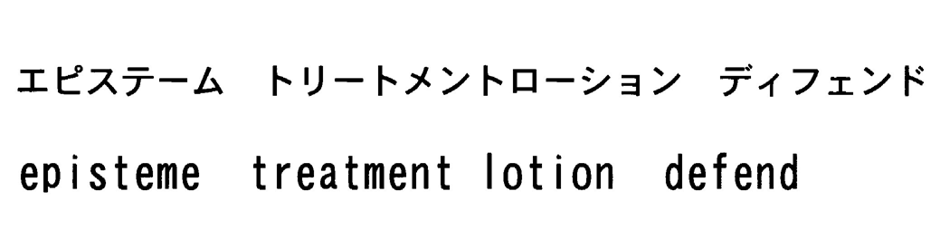 エピステーム　トリートメントローション　ディフェンド＼ｅｐｉｓｔｅｍｅ　ｔｒｅａｔｍｅｎｔ　ｌｏｔｉｏｎ　ｄｅｆｅｎｄ