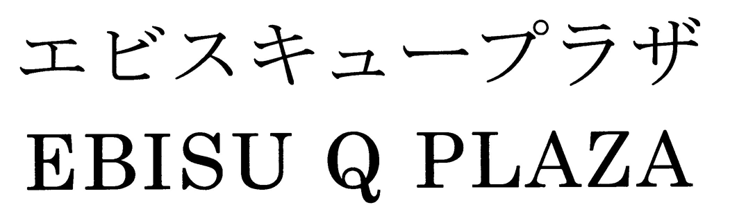 エビスキュープラザ＼ＥＢＩＳＵ　Ｑ　ＰＬＡＺＡ
