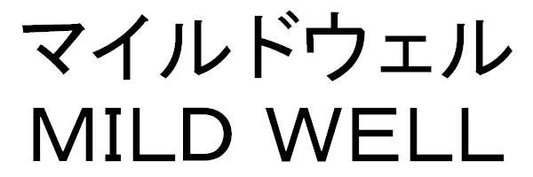 マイルドウェル＼ＭＩＬＤ　ＷＥＬＬ