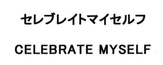 セレブレイトマイセルフ＼ＣＥＬＥＢＲＡＴＥ　ＭＹＳＥＬＦ