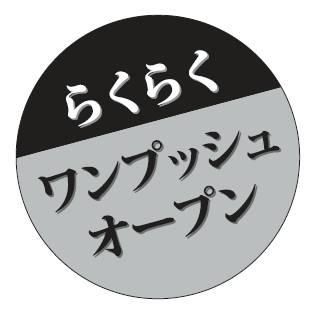 らくらく＼ワンプッシュ＼オープン
