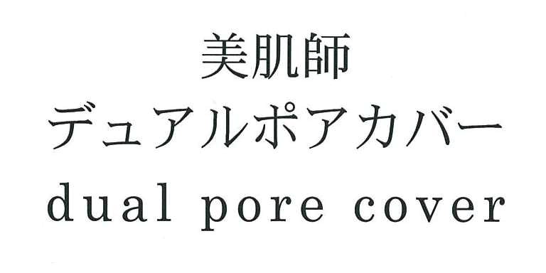 美肌師＼デュアルポアカバー＼ｄｕａｌ　ｐｏｒｅ　ｃｏｖｅｒ
