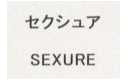 セクシュア＼ＳＥＸＵＲＥ