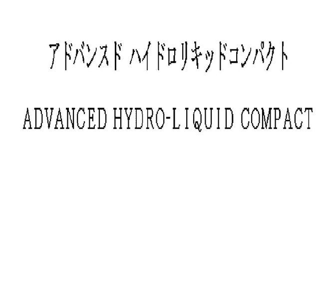 アドバンスドハイドロリキッドコンパクト＼ＡＤＶＡＮＣＥＤ　ＨＹＤＲＯ－ＬＩＱＵＩＤ　ＣＯＭＰＡＣＴ