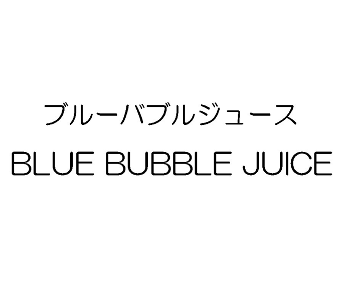 ブルーバブルジュース＼ＢＬＵＥ　ＢＵＢＢＬＥ　ＪＵＩＣＥ