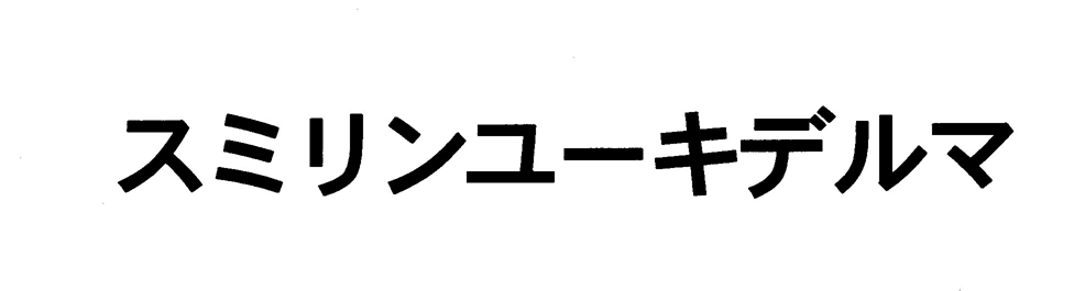 スミリンユーキデルマ