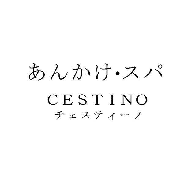 あんかけ・スパ＼ＣＥＳＴＩＮＯ＼チェスティーノ