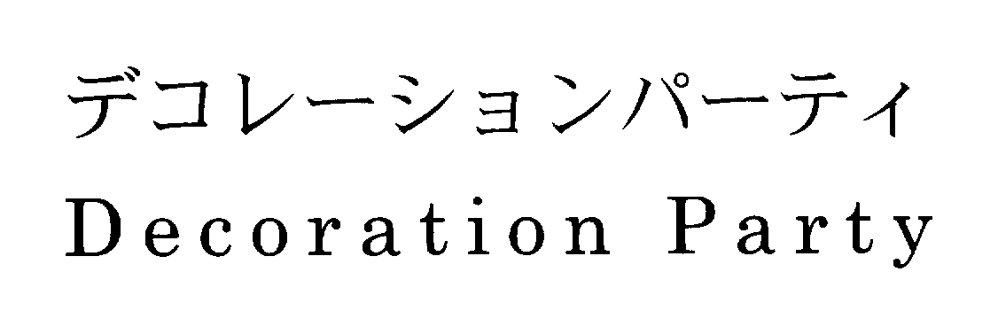 デコレーションパーティ＼Ｄｅｃｏｒａｔｉｏｎ　Ｐａｒｔｙ