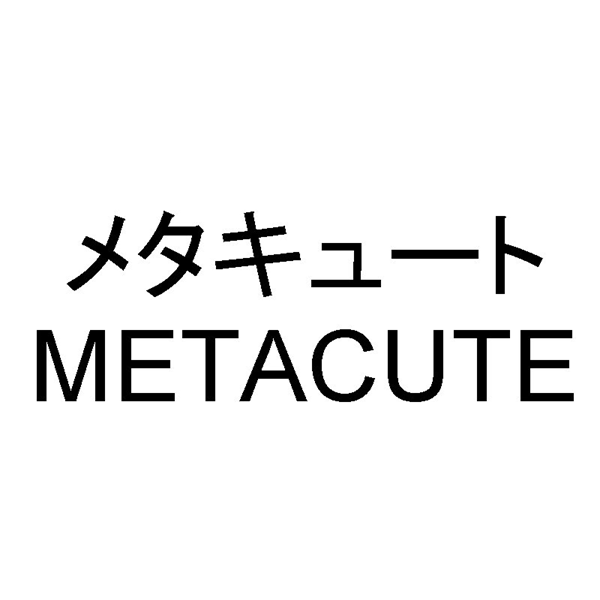 メタキュート＼ＭＥＴＡＣＵＴＥ