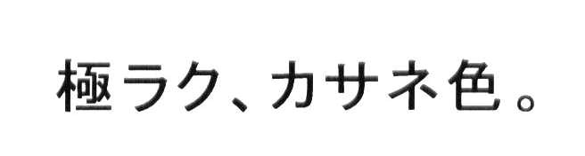 極ラク、カサネ色。