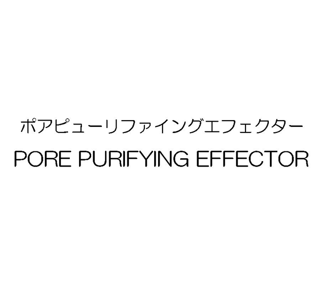 ポアピューリファイングエフェクター＼ＰＯＲＥ　ＰＵＲＩＦＹＩＮＧ　ＥＦＦＥＣＴＯＲ