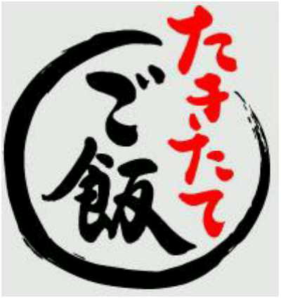 たきたて＼ご飯