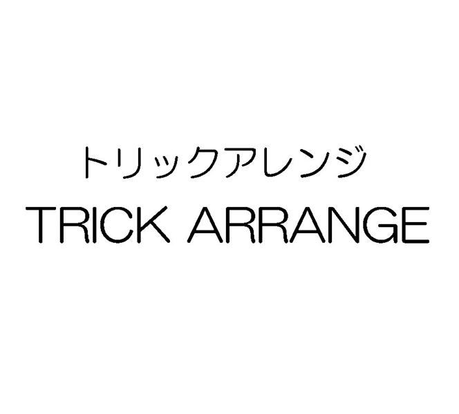 トリックアレンジ＼ＴＲＩＣＫ　ＡＲＲＡＮＧＥ